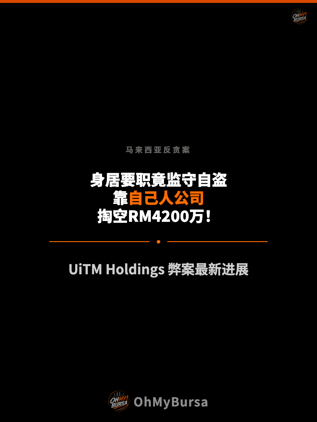 马来西亚反贪案 身居要职竟监守自盗 靠自己人公司 掏空RM4200万！ UiTM Holdings 弊案最新进展