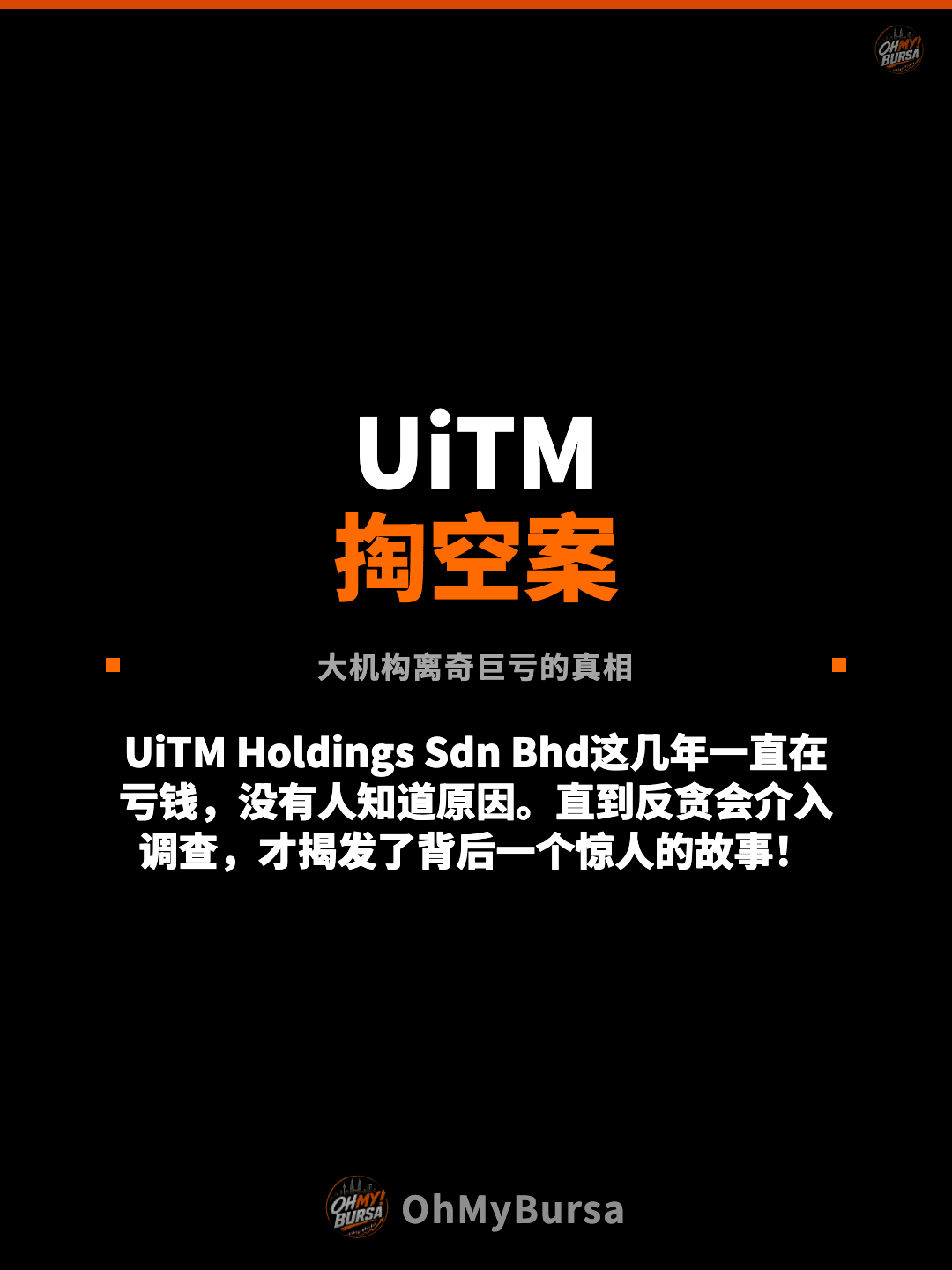 UiTM 掏空案 大机构离奇巨亏的真相 UiTM Holdings Sdn Bhd这几年一直在亏钱，没有人知道原因。直到反贪会介入调查，才揭发了背后一个惊人的故事！
