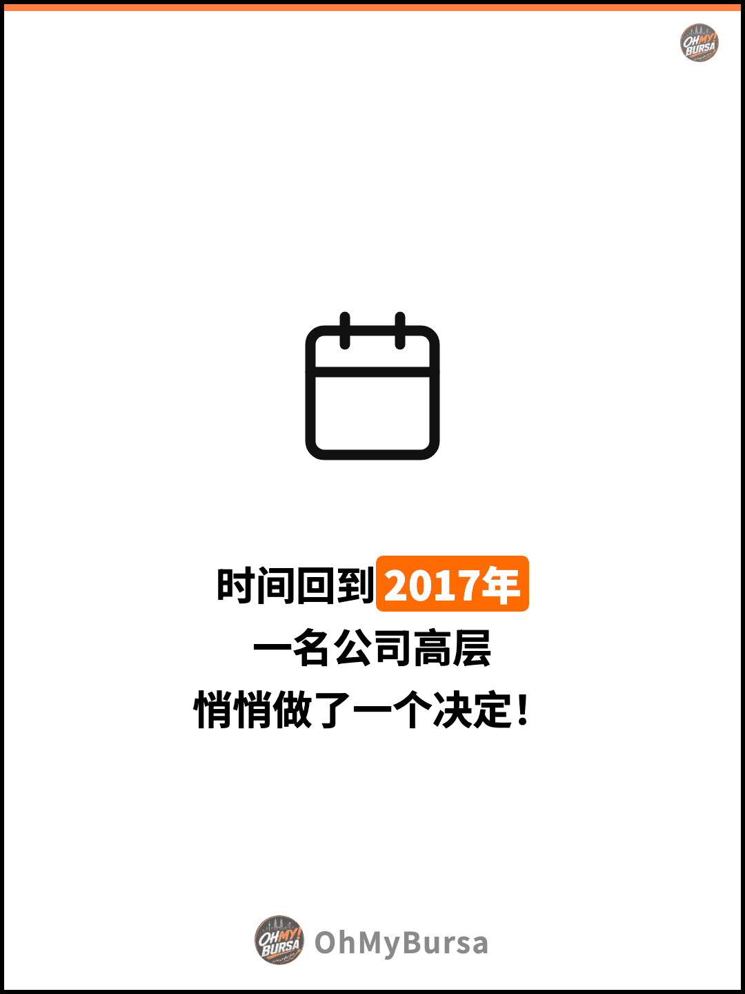 时间回到2017年 一名公司高层 悄悄做了一个决定！