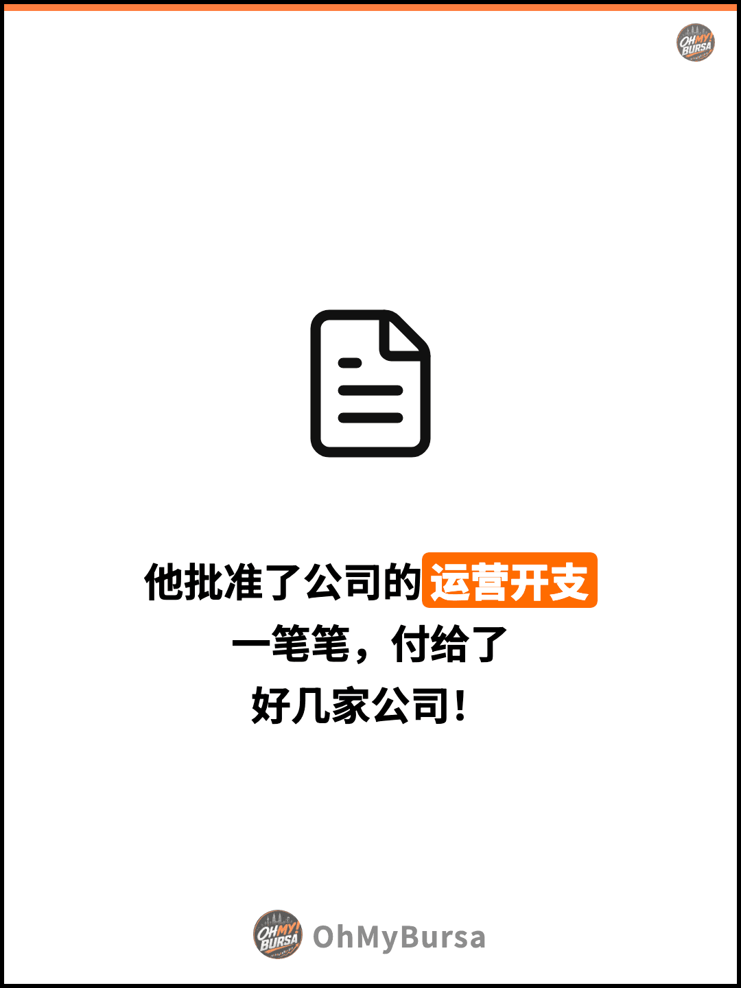 他批准了公司的运营开支 一笔笔，付给了 好几家公司！