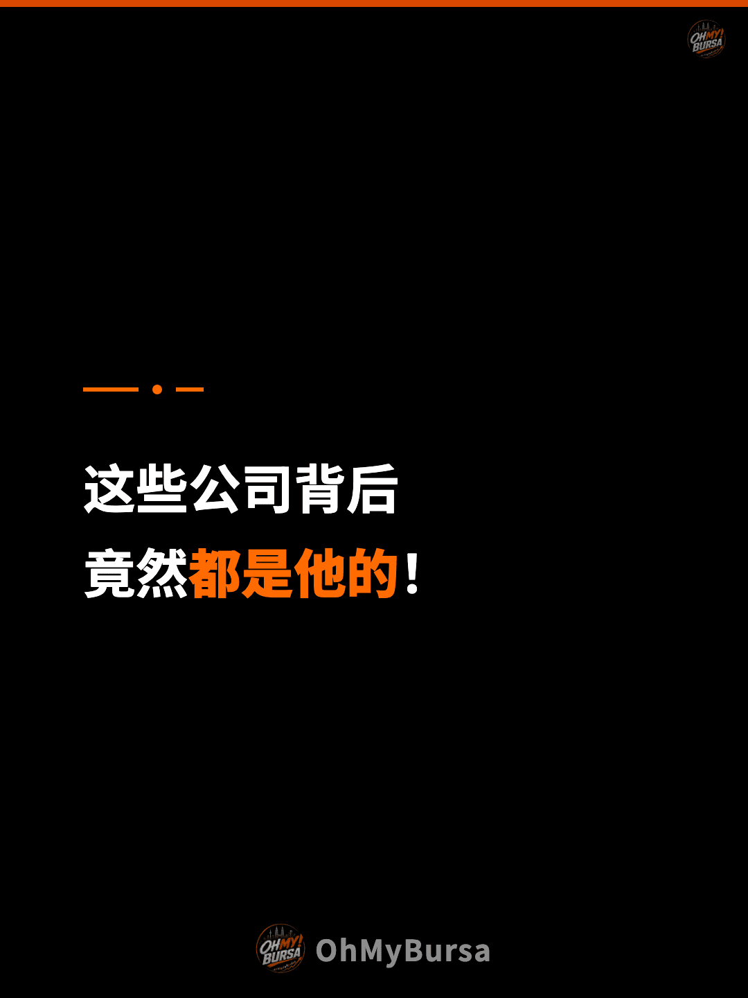这些公司背后 竟然都是他的！