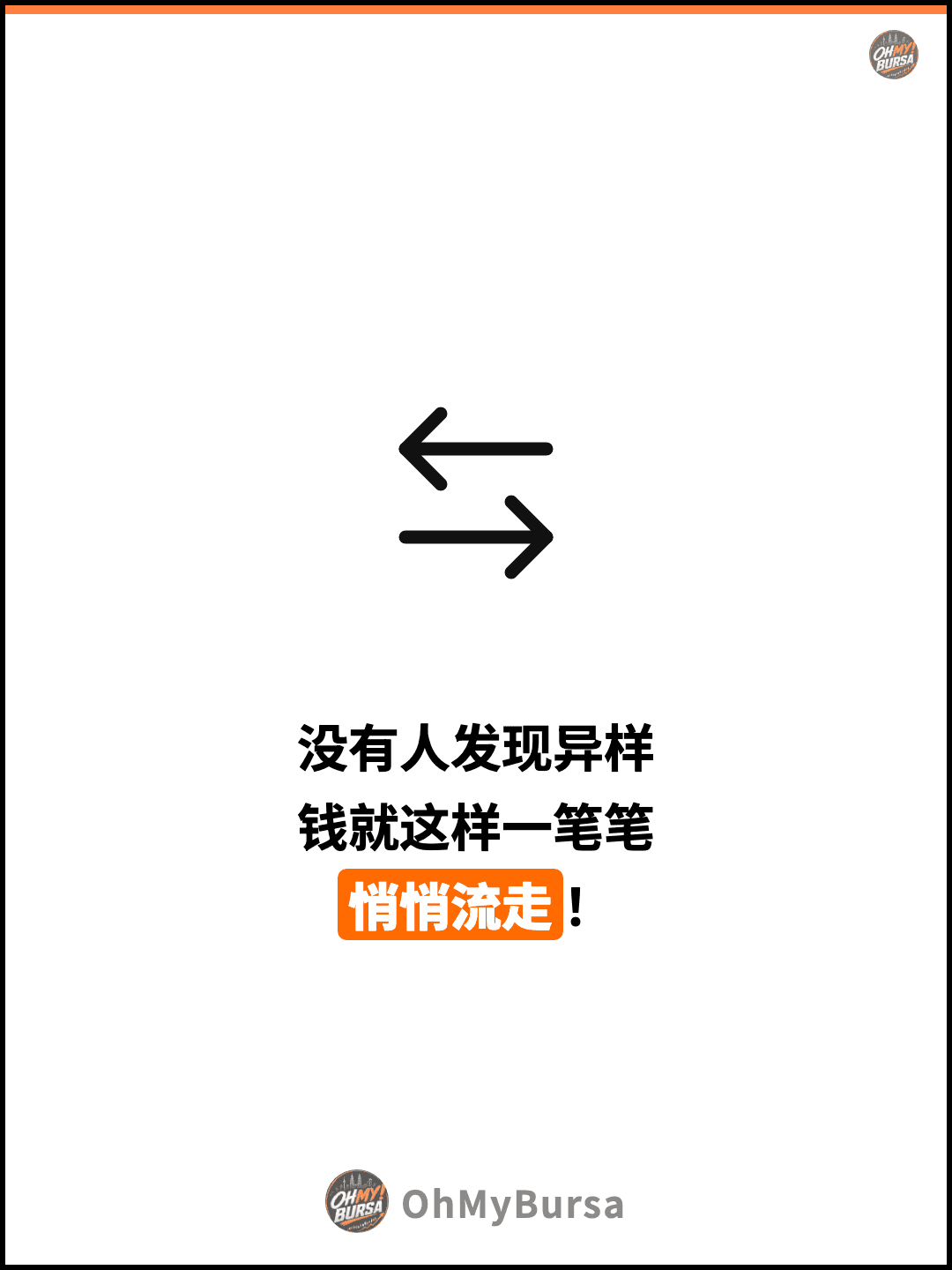 没有人发现异样 钱就这样一笔笔 悄悄流走！