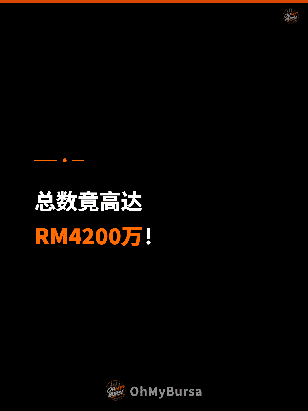 总数竟高达 RM4200万！