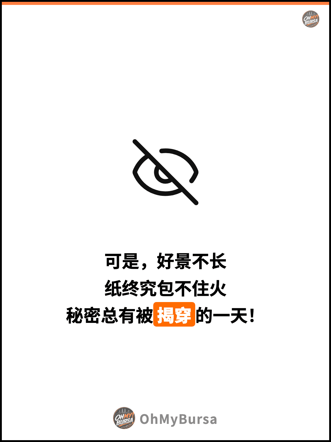 可是，好景不长 纸终究包不住火 秘密总有被揭穿的一天！