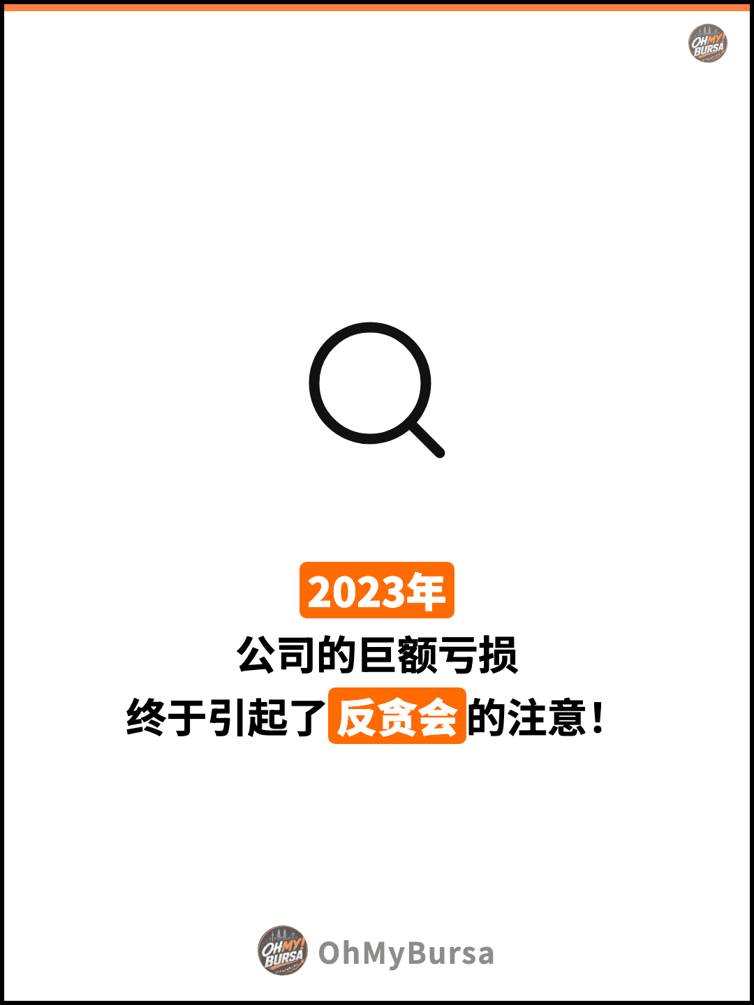 2023年 公司的巨额亏损 终于引起了反贪会的注意！