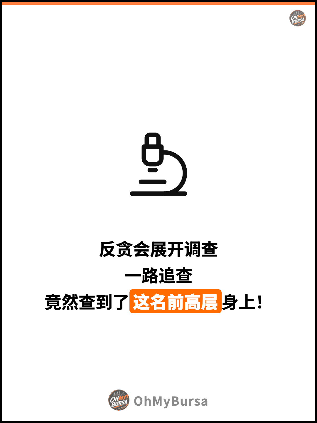 反贪会展开调查 一路追查 竟然查到了这名前高层身上！