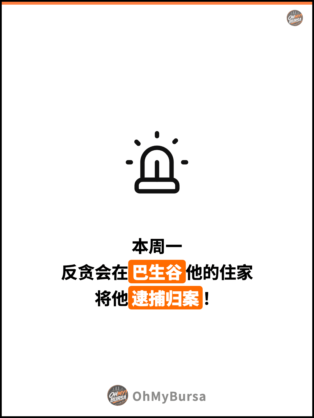 本周一 反贪会在巴生谷他的住家 将他逮捕归案！