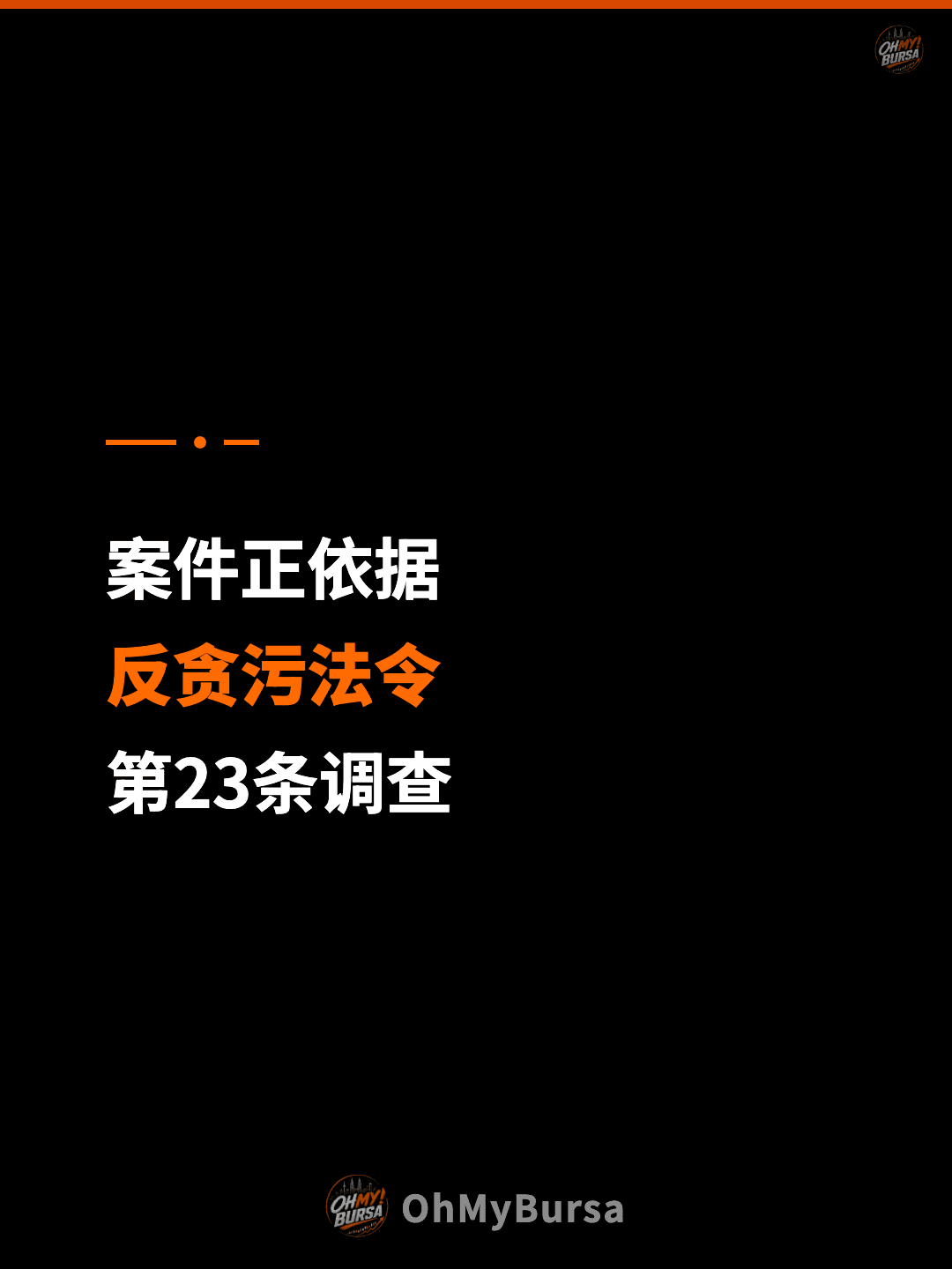 案件正依据 反贪污法令 第23条调查