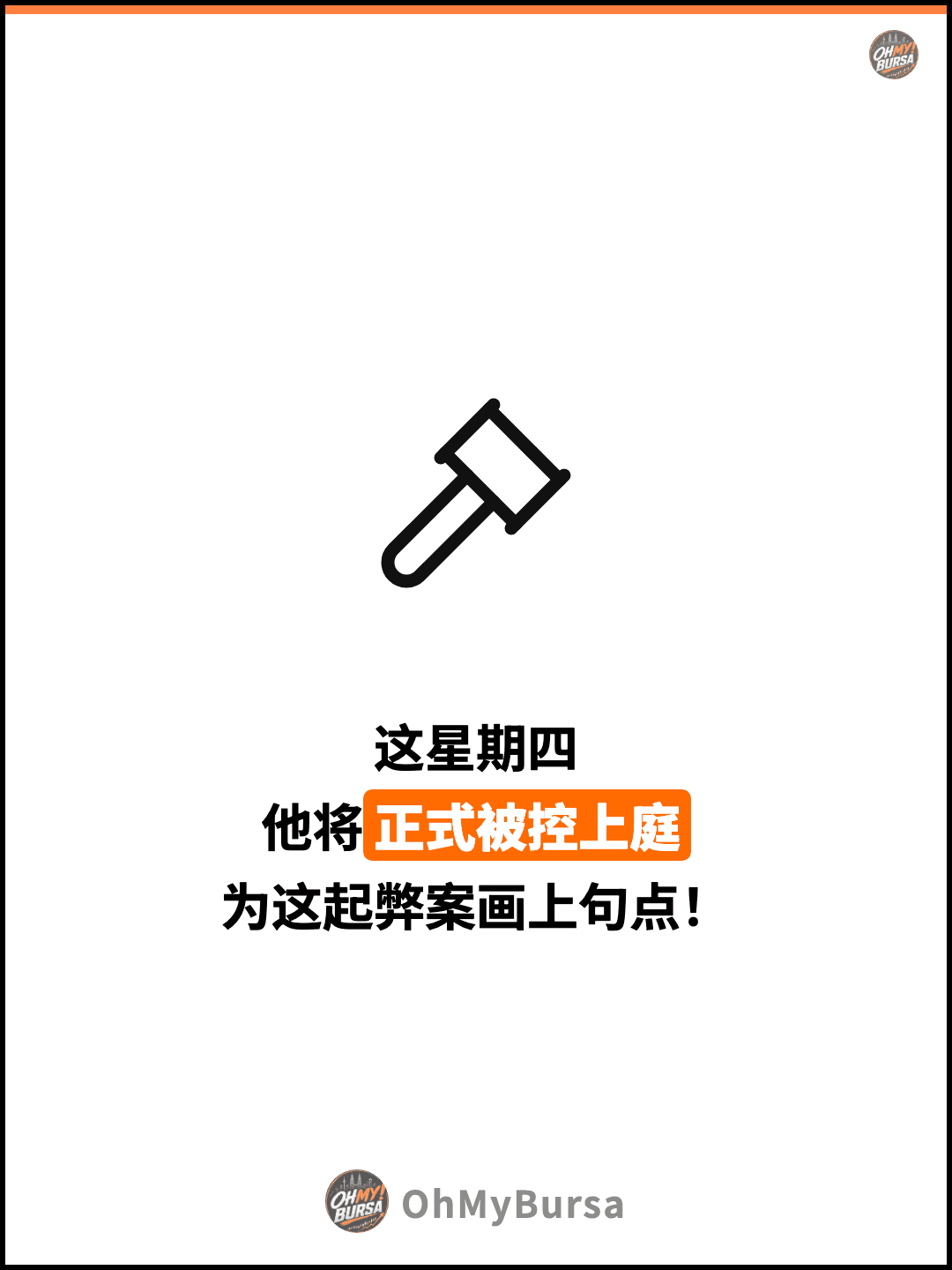 这星期四 他将正式被控上庭 为这起弊案画上句点！