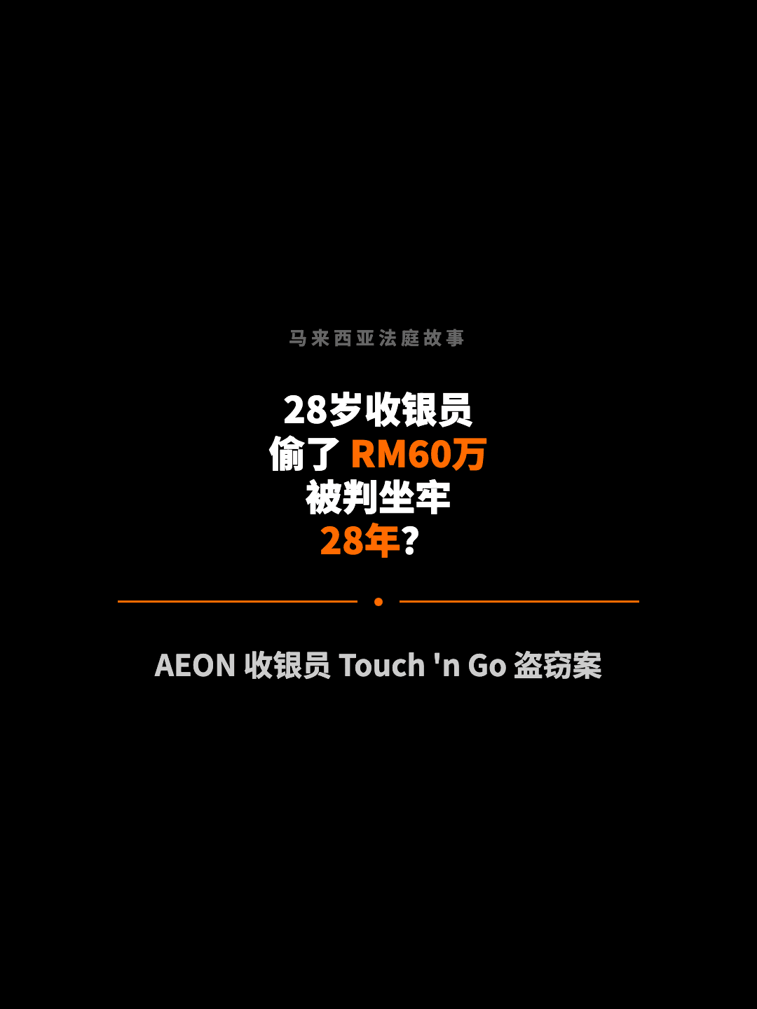 马来西亚法庭故事 28岁收银员 偷了 RM60万 被判坐牢 28年？ AEON 收银员 Touch 'n Go 盗窃案