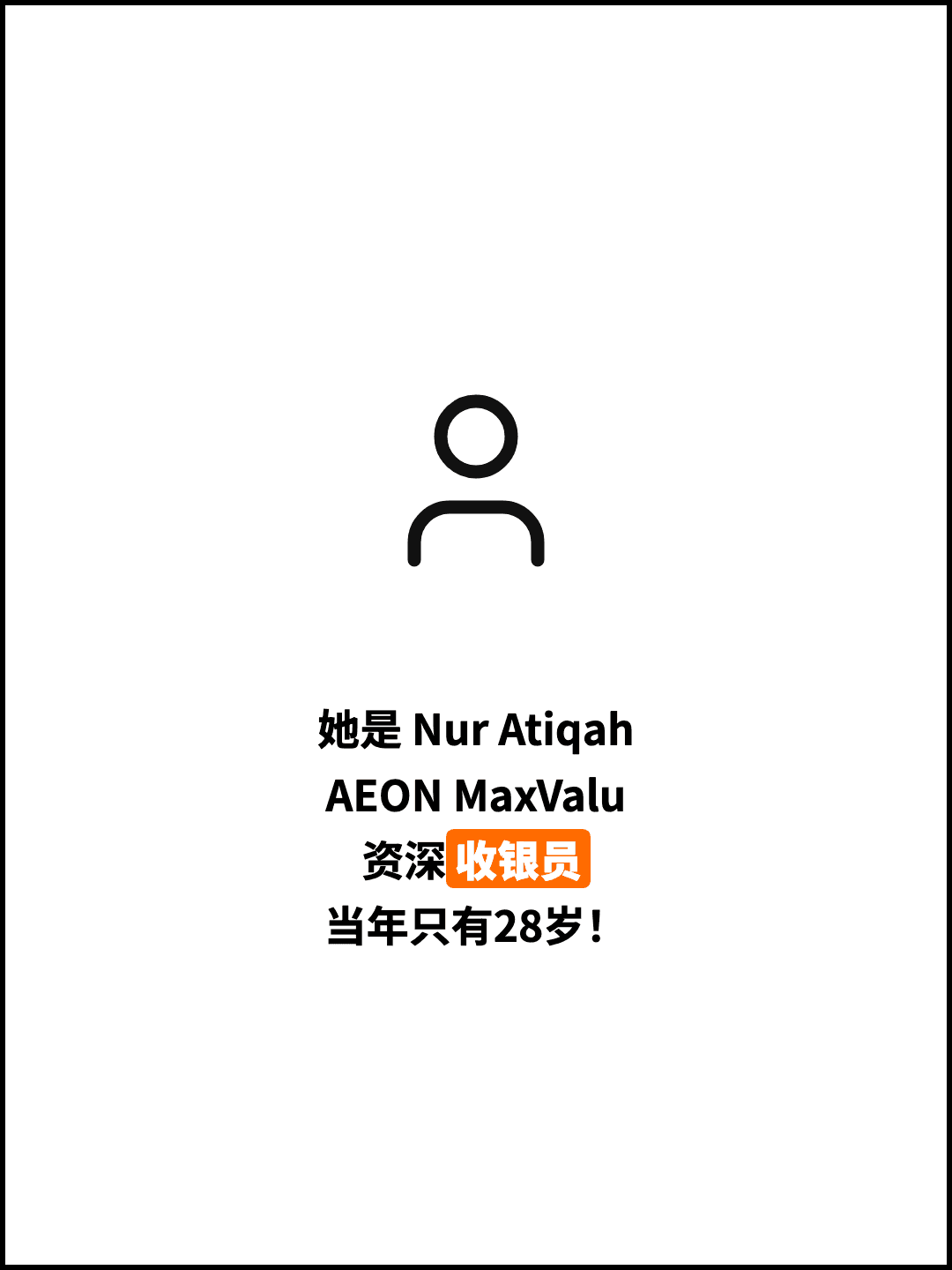 她是 Nur Atiqah AEON MaxValu 资深收银员 当年只有28岁！