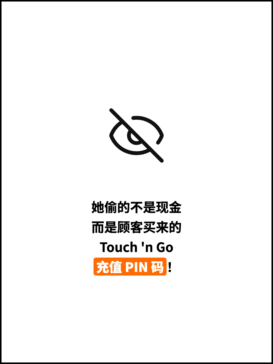 她偷的不是现金 而是顾客买来的 Touch 'n Go 充值 PIN 码！