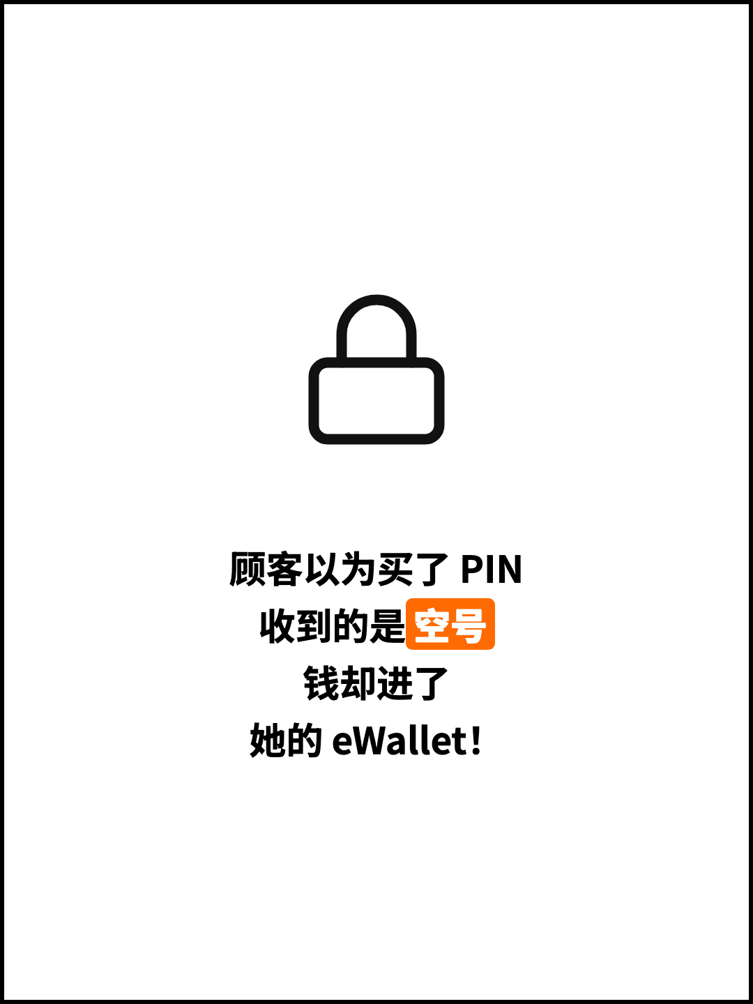 顾客以为买了 PIN 收到的是空号 钱却进了 她的 eWallet！