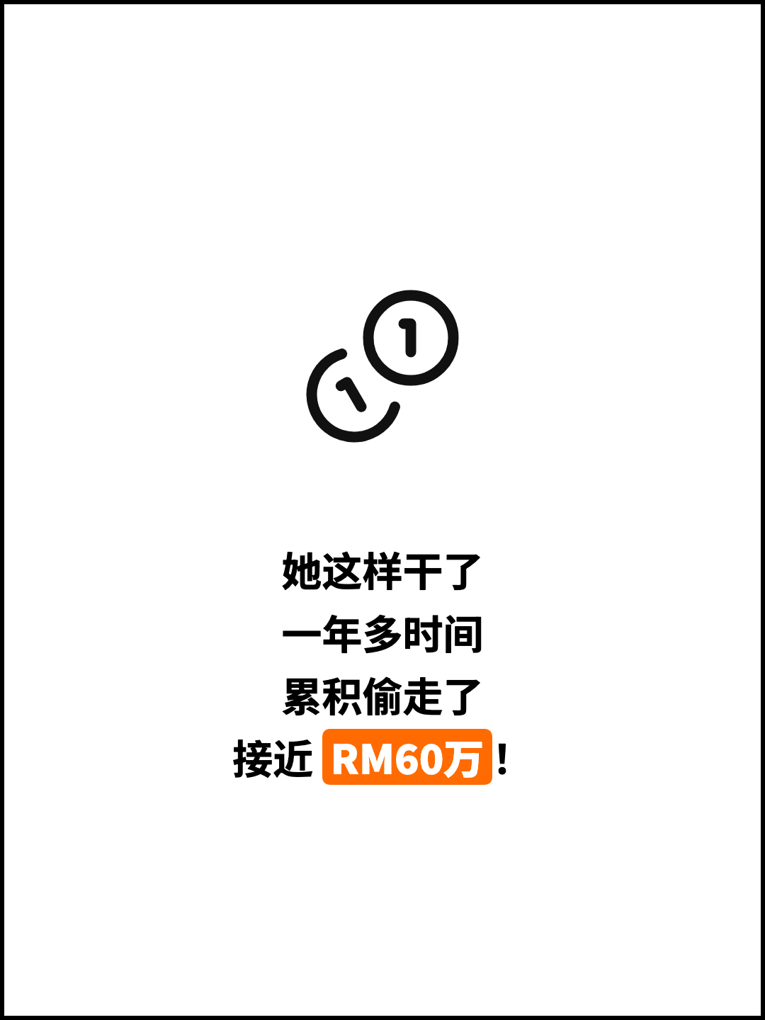 她这样干了 一年多时间 累积偷走了 接近 RM60万！