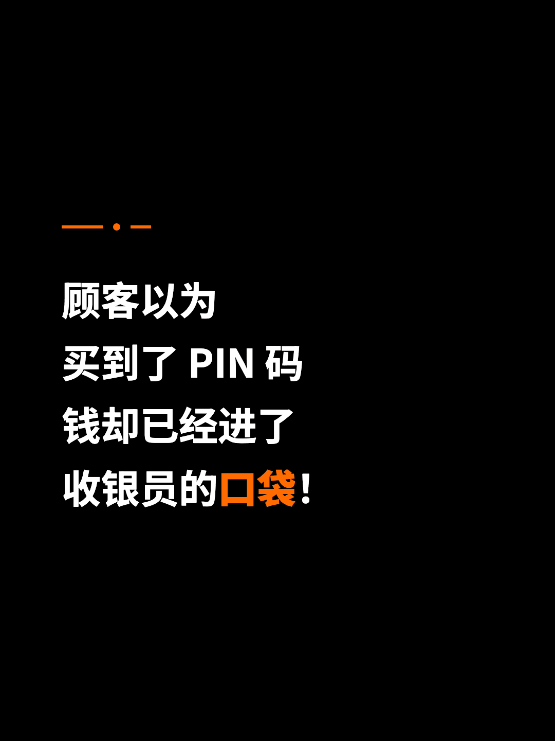 顾客以为 买到了 PIN 码 钱却已经进了 收银员的口袋！