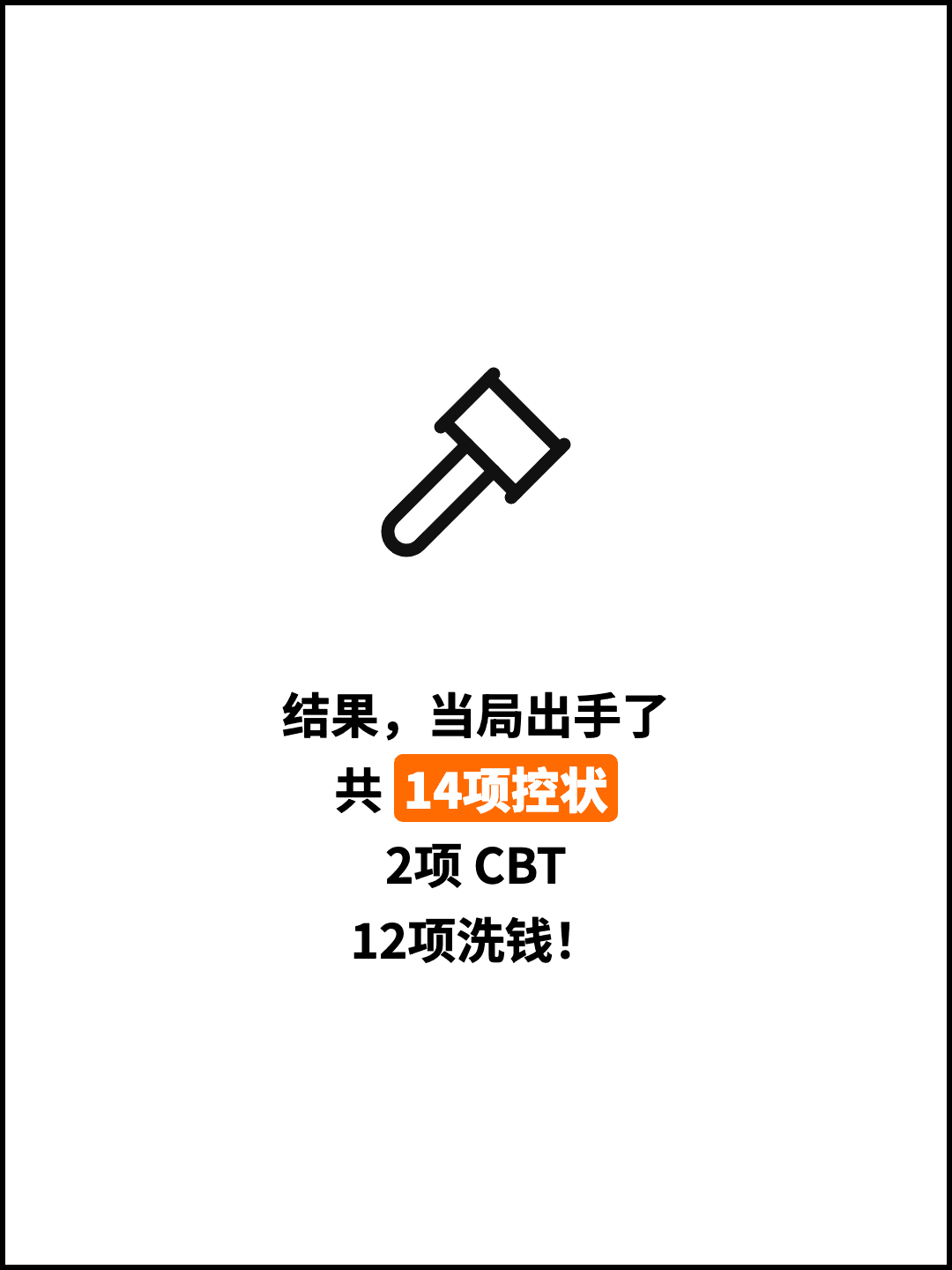 结果，当局出手了 共 14项控状 2项 CBT 12项洗钱！