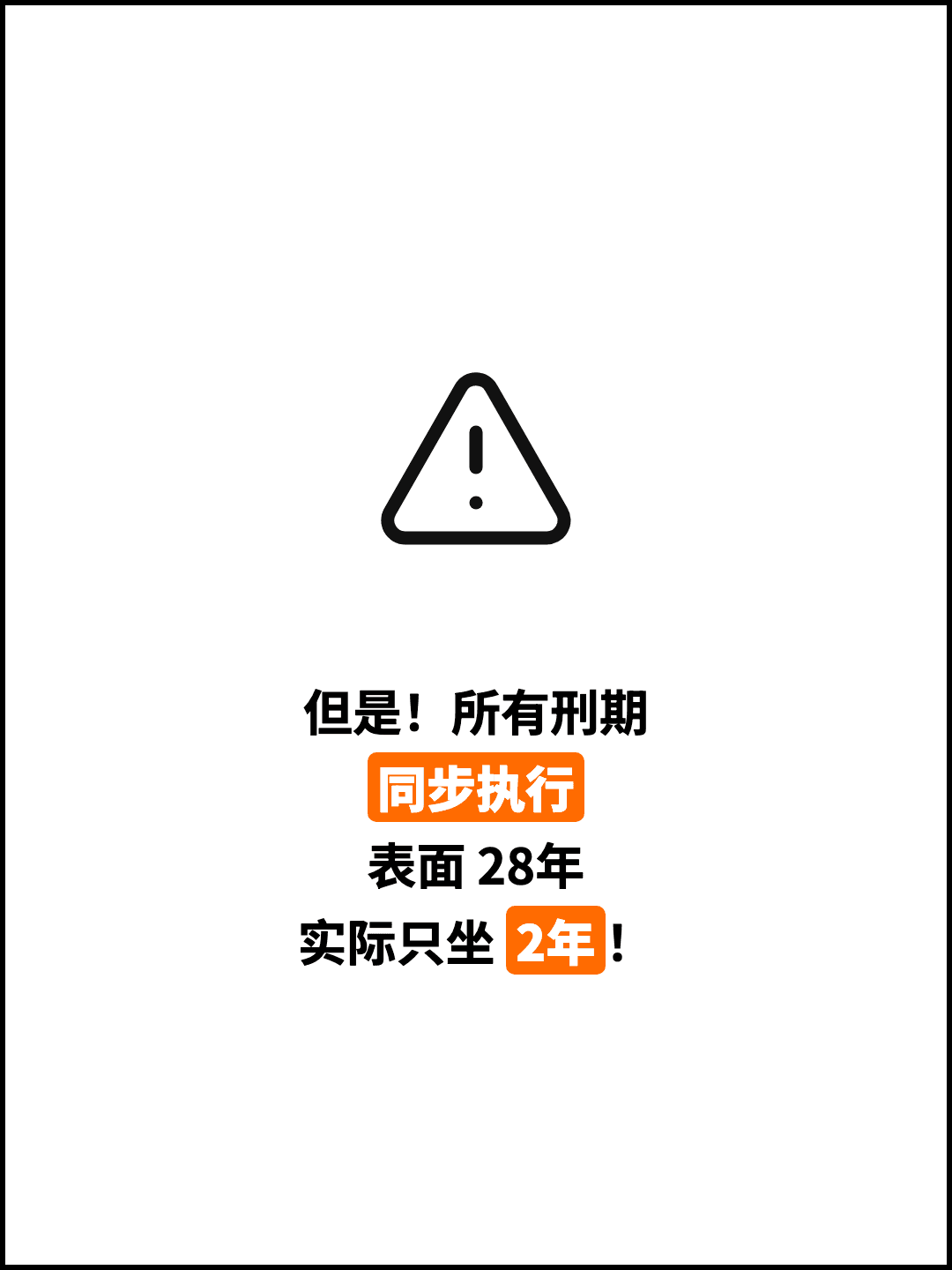 但是！所有刑期 同步执行 表面 28年 实际只坐 2年！