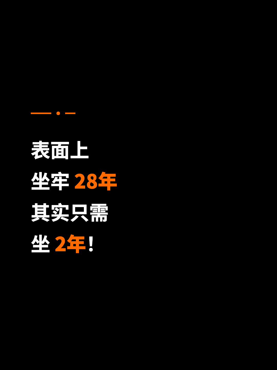 表面上 坐牢 28年 其实只需 坐 2年！
