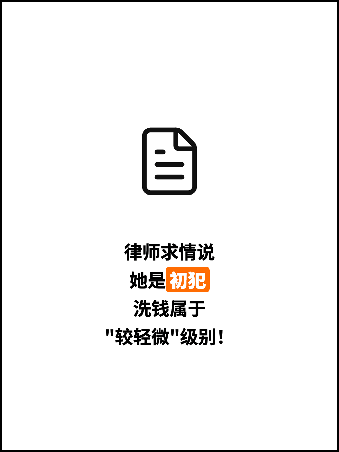 律师求情说 她是初犯 洗钱属于 "较轻微"级别！