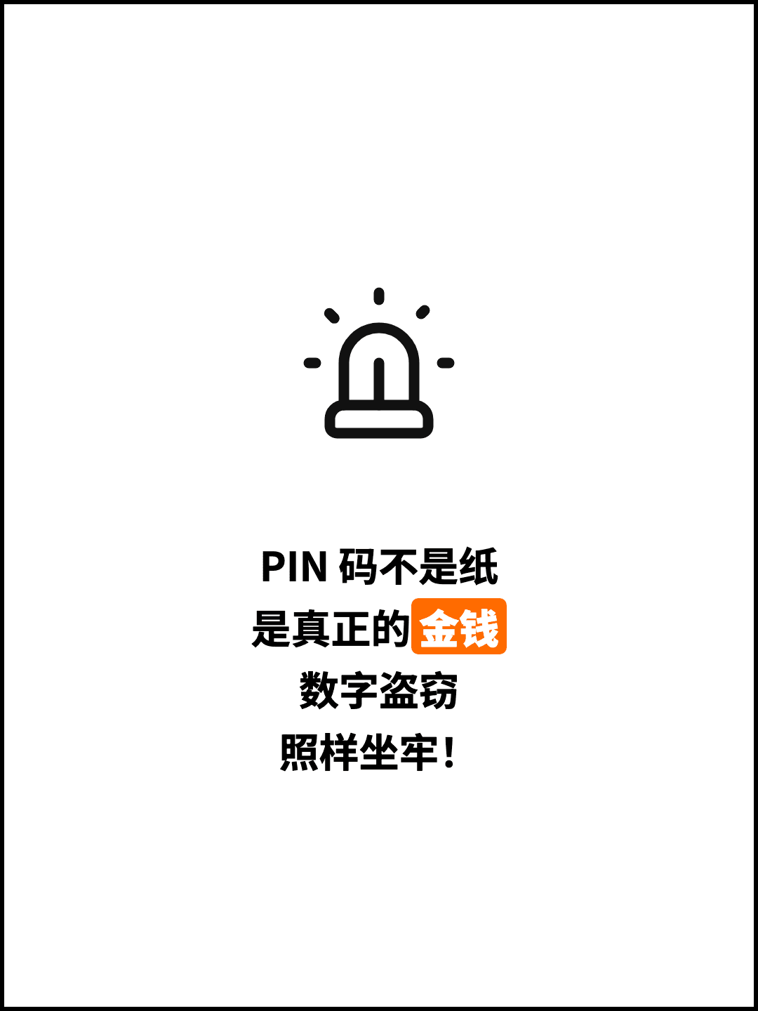 PIN 码不是纸 是真正的金钱 数字盗窃 照样坐牢！