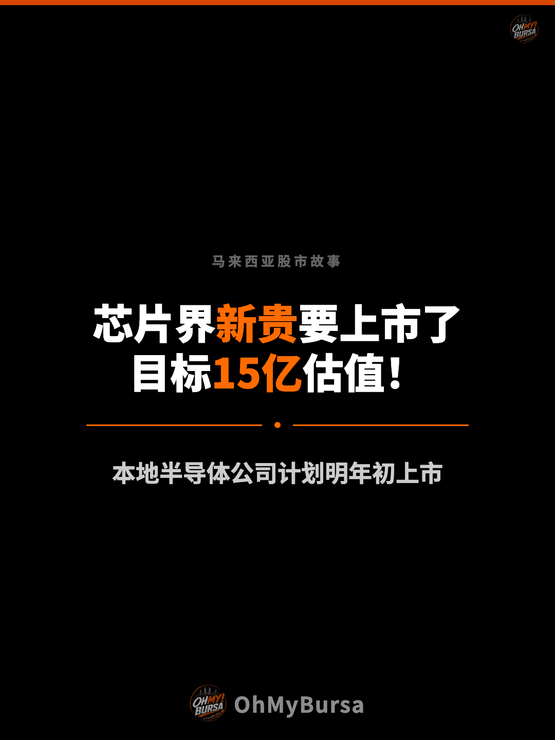 马来西亚股市故事 芯片界新贵要上市了 目标15亿估值！ 本地半导体公司计划明年初上市