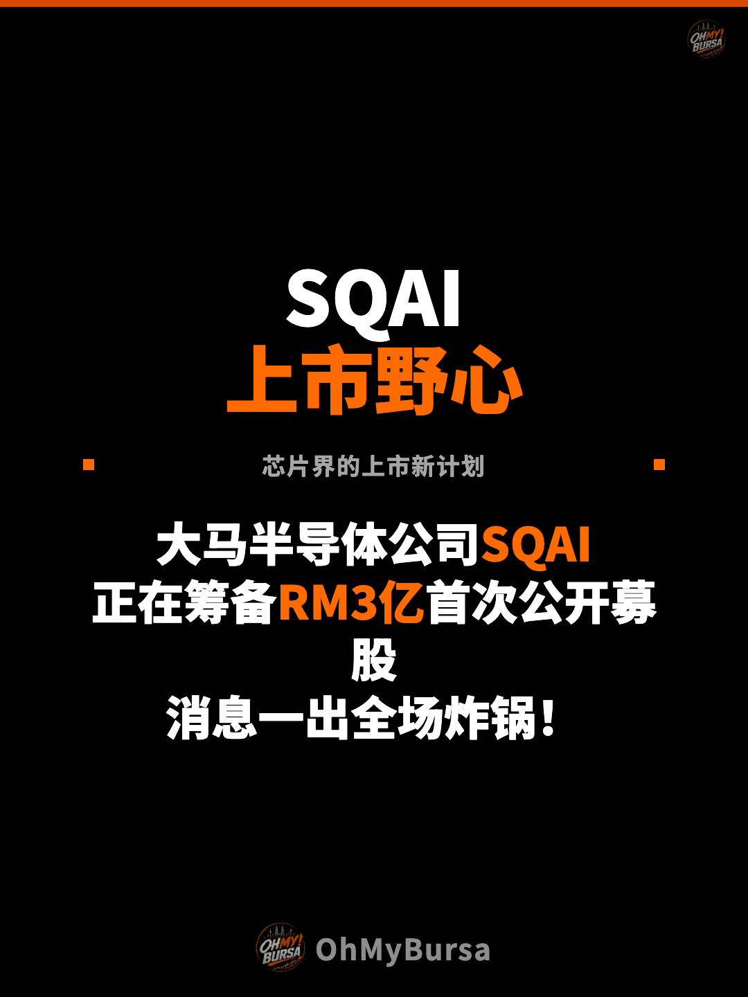 SQAI 上市野心 芯片界的上市新计划 大马半导体公司SQAI 正在筹备RM3亿首次公开募股 消息一出全场炸锅！