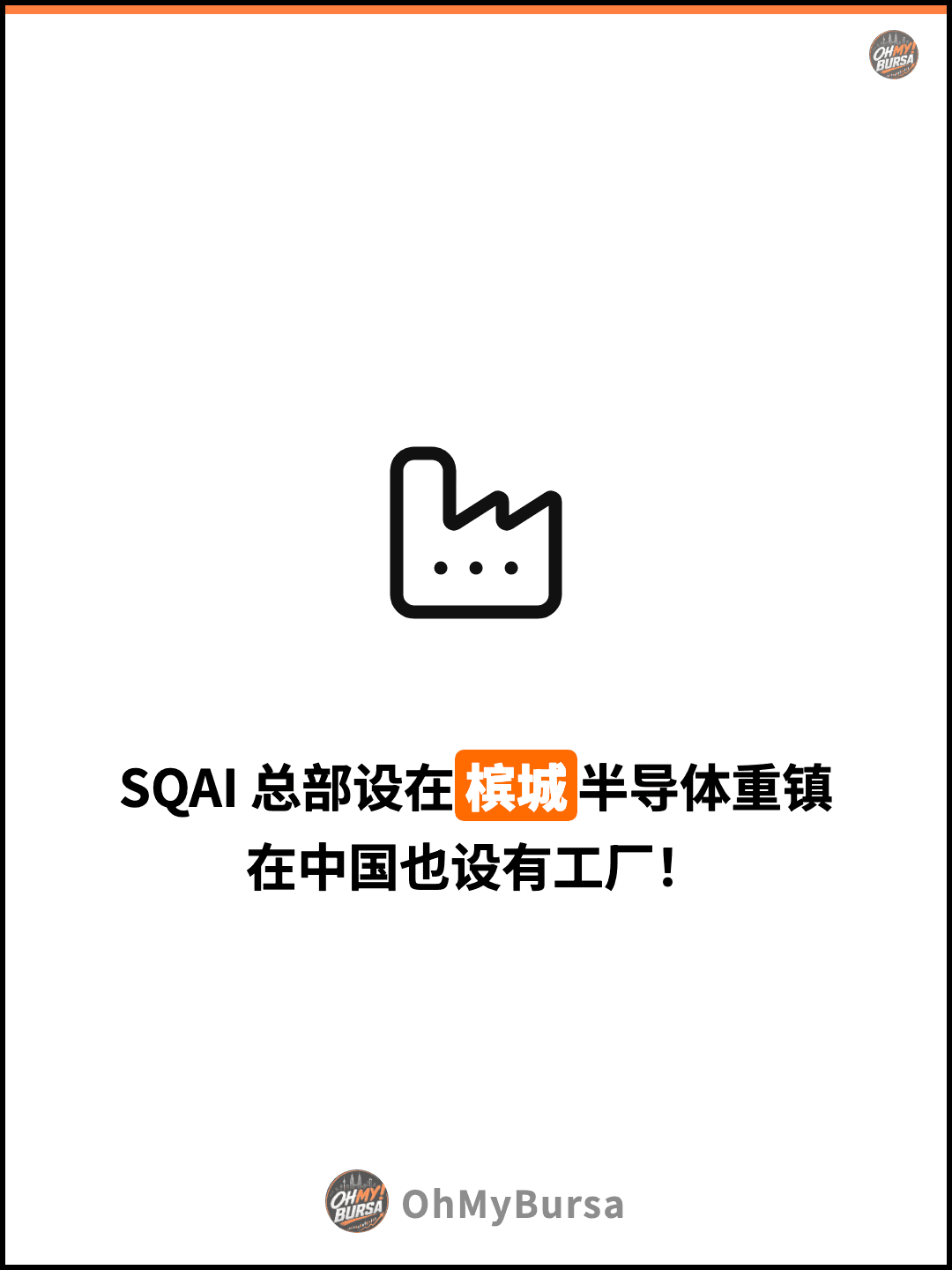 SQAI 总部设在槟城半导体重镇 在中国也设有工厂！