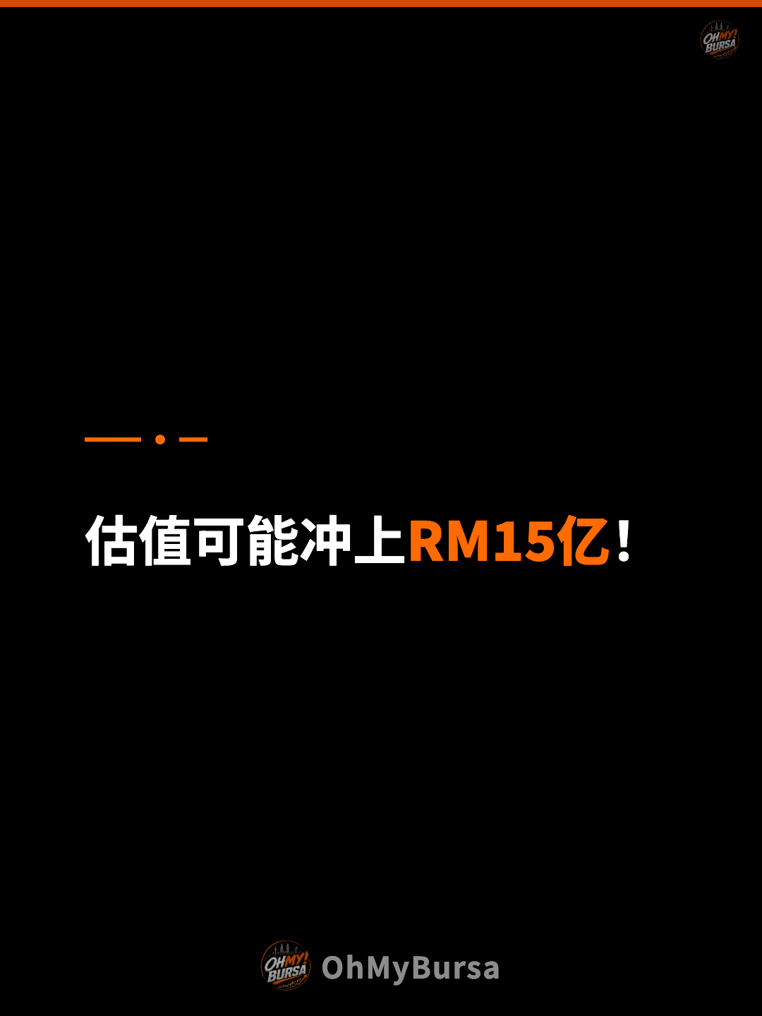 估值可能冲上RM15亿！