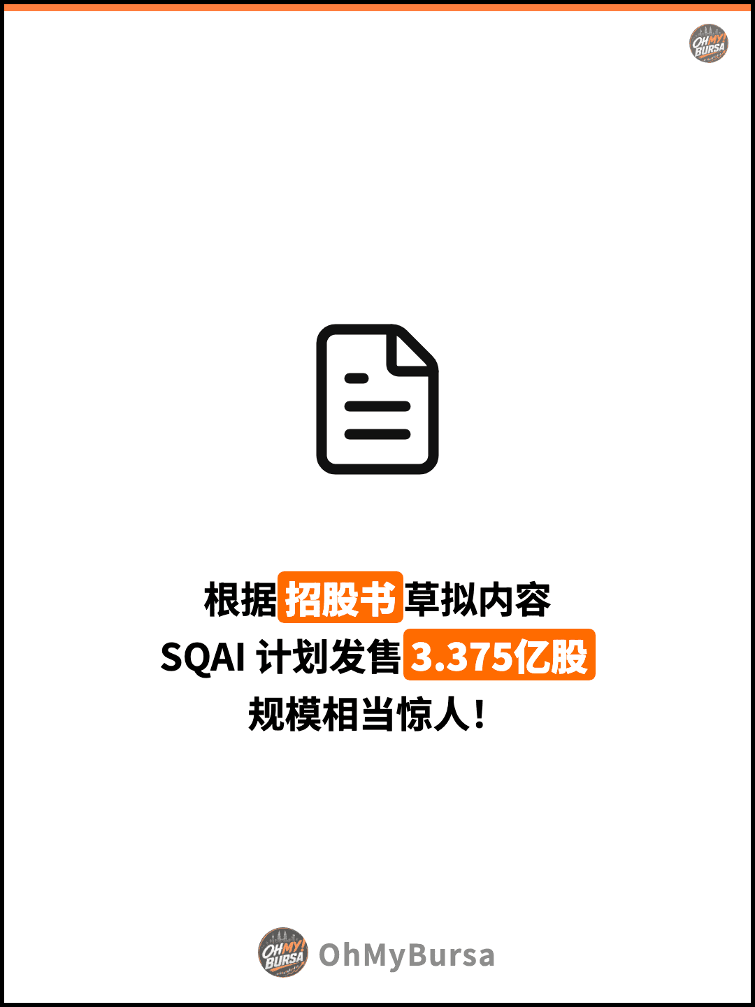 根据招股书草拟内容 SQAI 计划发售3.375亿股 规模相当惊人！