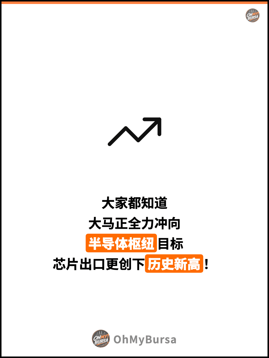 大家都知道 大马正全力冲向 半导体枢纽目标 芯片出口更创下历史新高！