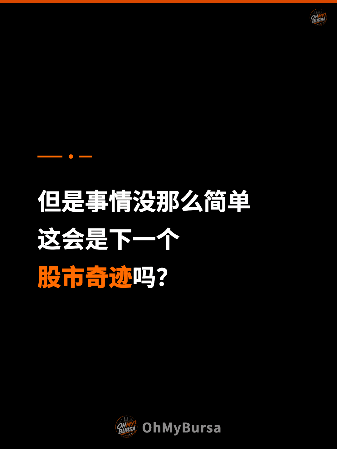 但是事情没那么简单 这会是下一个 股市奇迹吗？