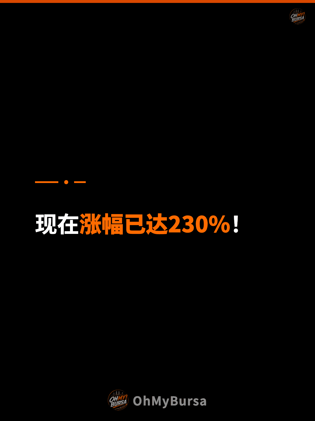 现在涨幅已达230%！