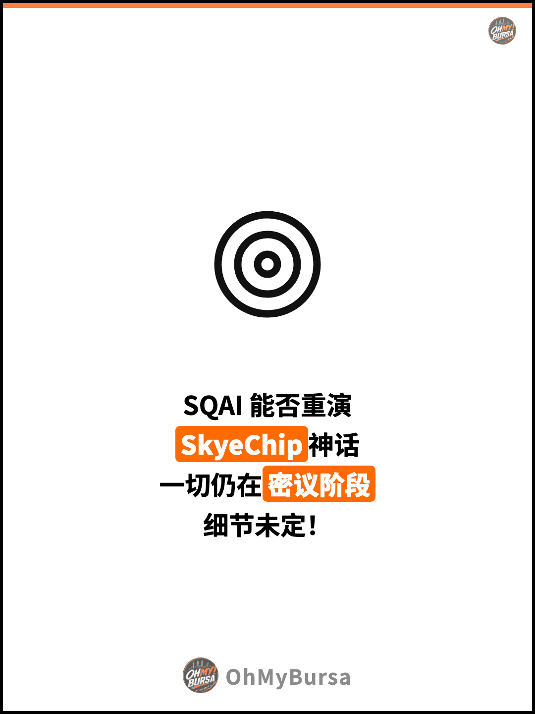 SQAI 能否重演 SkyeChip神话 一切仍在密议阶段 细节未定！