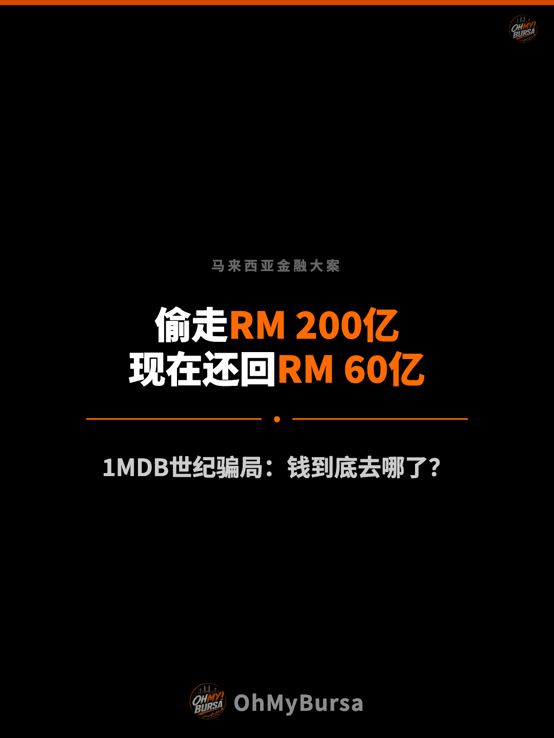 马来西亚金融大案 偷走RM 200亿 现在还回RM 60亿 1MDB世纪骗局：钱到底去哪了？