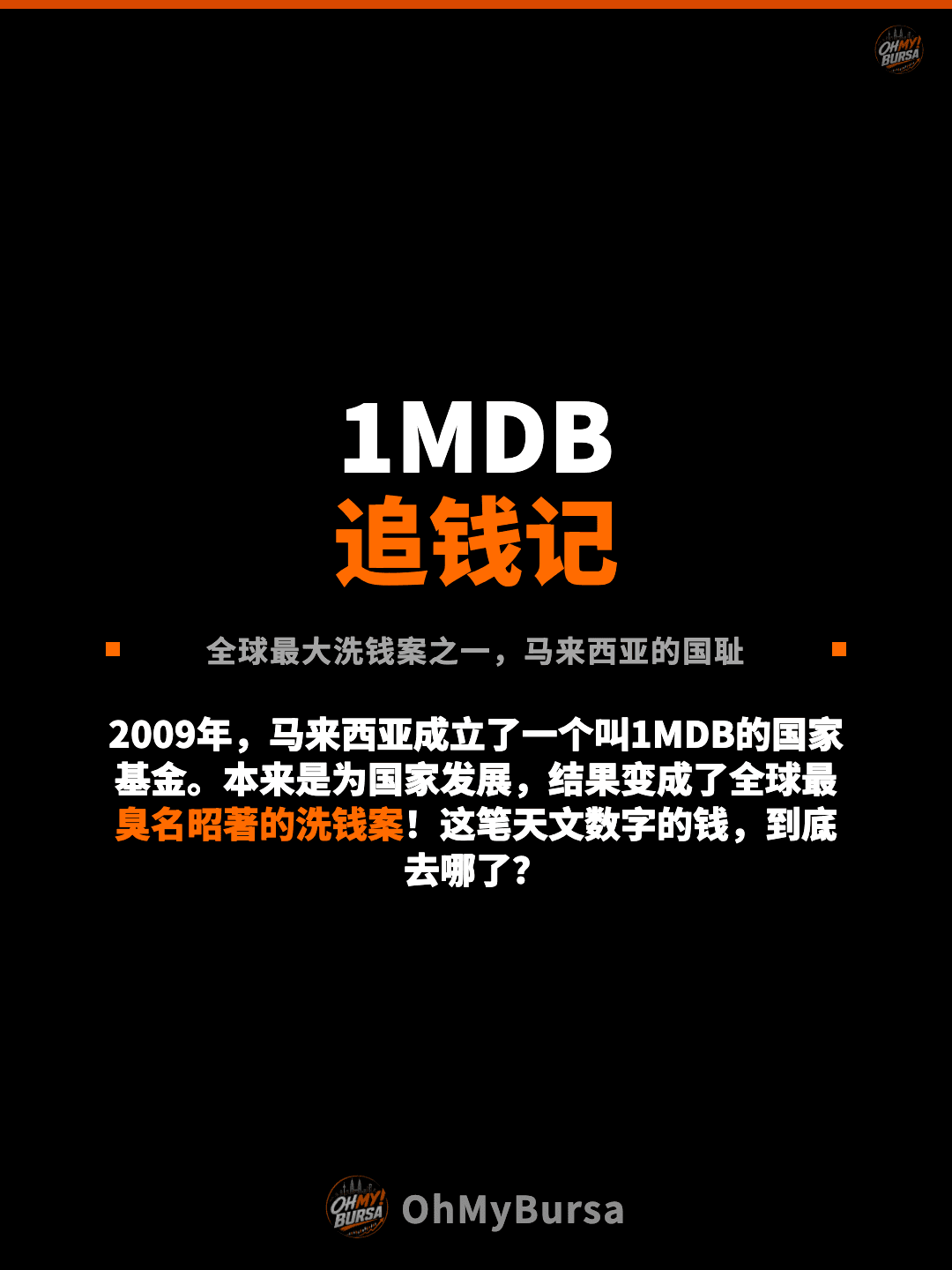 1MDB 追钱记 全球最大洗钱案之一，马来西亚的国耻 2009年，马来西亚成立了一个叫1MDB的国家基金。本来是为国家发展，结果变成了全球最臭名昭著的洗钱案！这笔天文数字的钱，到底去哪了？