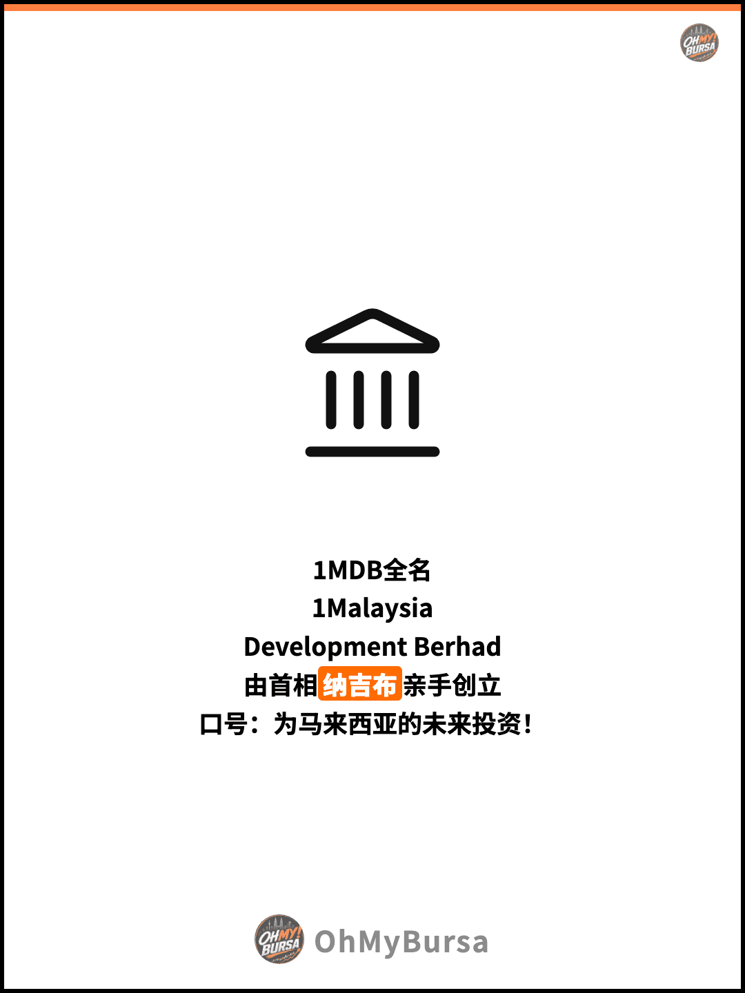 1MDB全名 1Malaysia Development Berhad 由首相纳吉布亲手创立 口号：为马来西亚的未来投资！