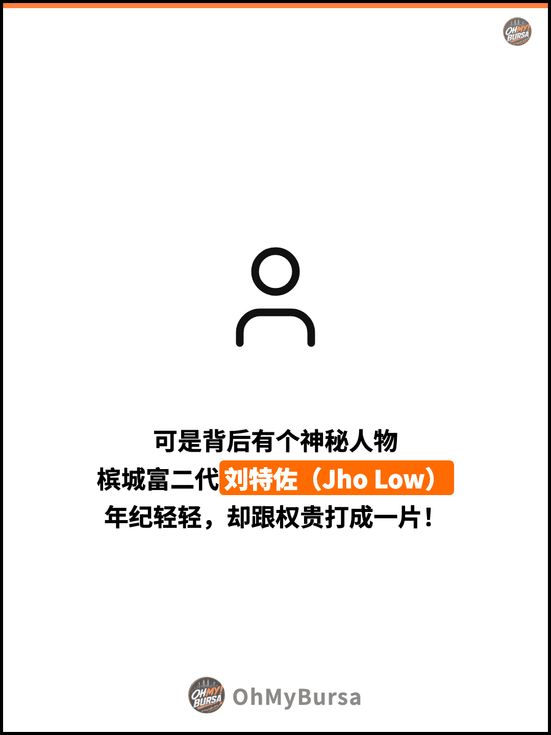 可是背后有个神秘人物 槟城富二代刘特佐（Jho Low） 年纪轻轻，却跟权贵打成一片！