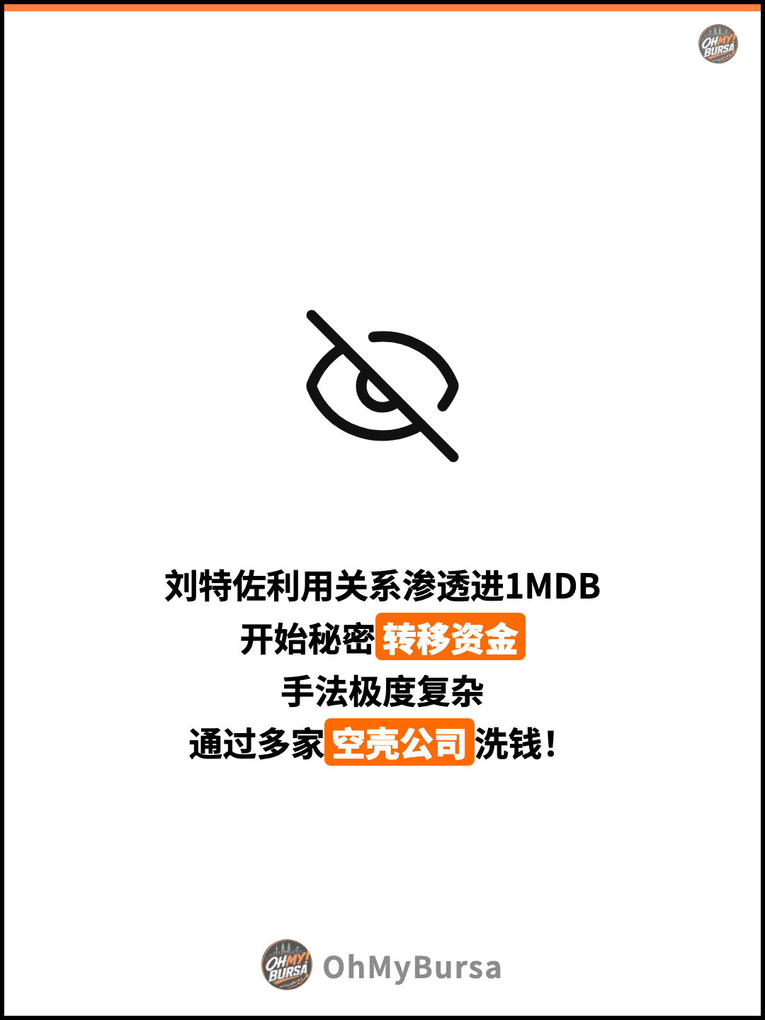 刘特佐利用关系渗透进1MDB 开始秘密转移资金 手法极度复杂 通过多家空壳公司洗钱！