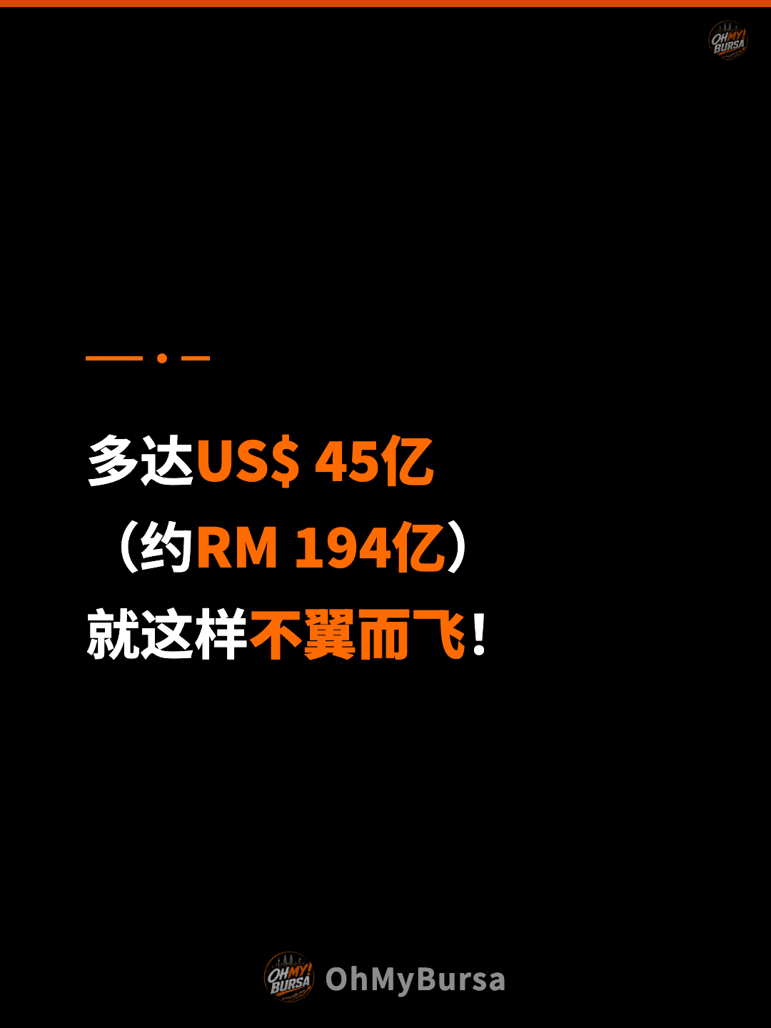 多达US$ 45亿 （约RM 194亿） 就这样不翼而飞！