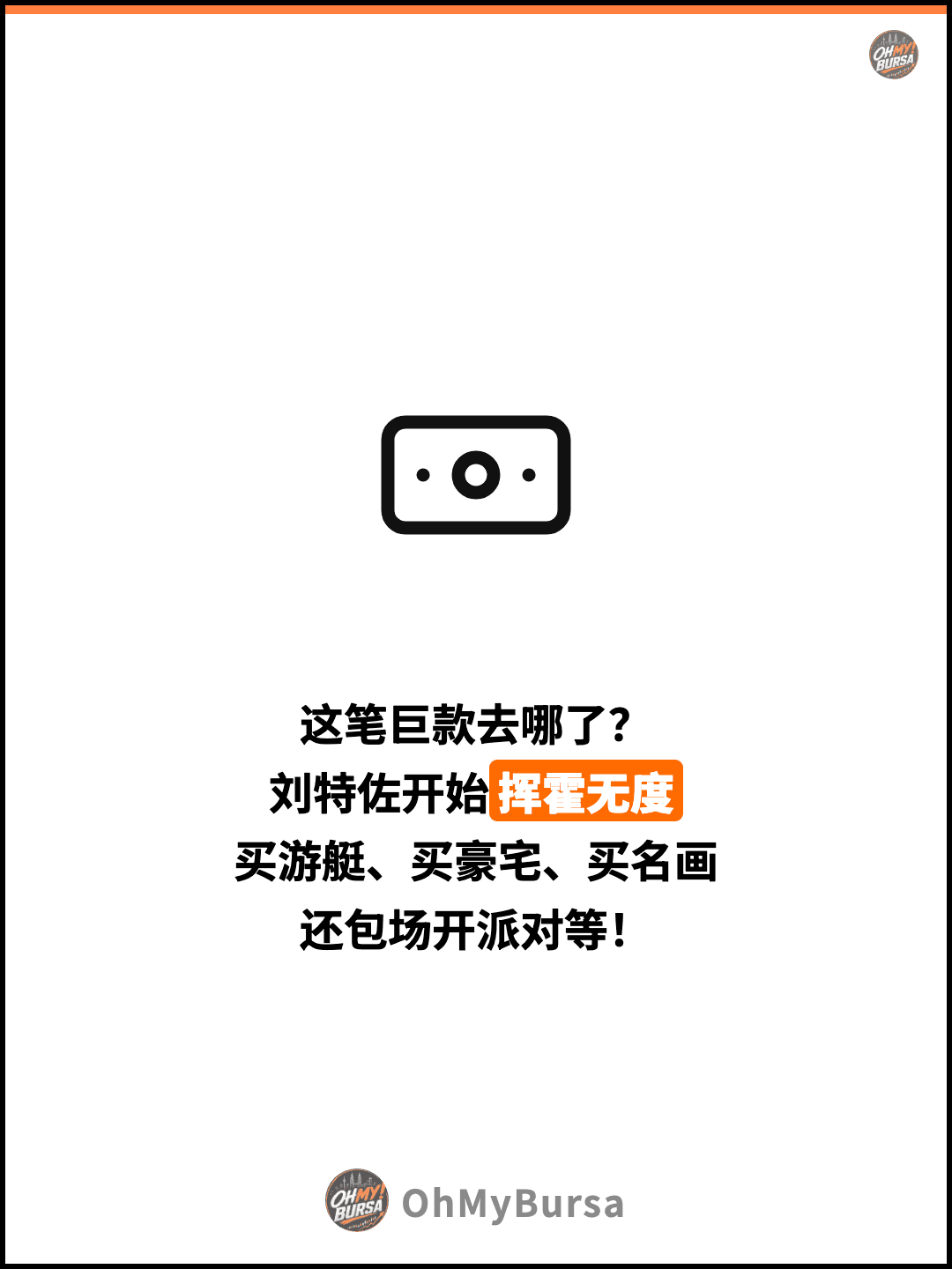 这笔巨款去哪了？ 刘特佐开始挥霍无度 买游艇、买豪宅、买名画 还包场开派对等！
