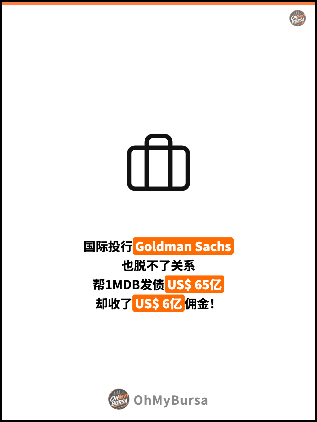 国际投行Goldman Sachs 也脱不了关系 帮1MDB发债US$ 65亿 却收了US$ 6亿佣金！