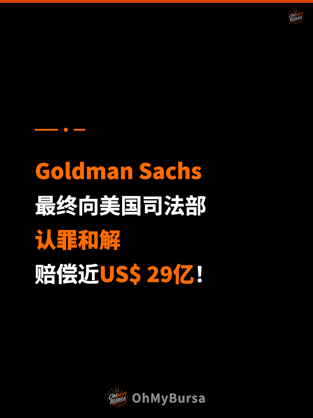 Goldman Sachs 最终向美国司法部 认罪和解 赔偿近US$ 29亿！