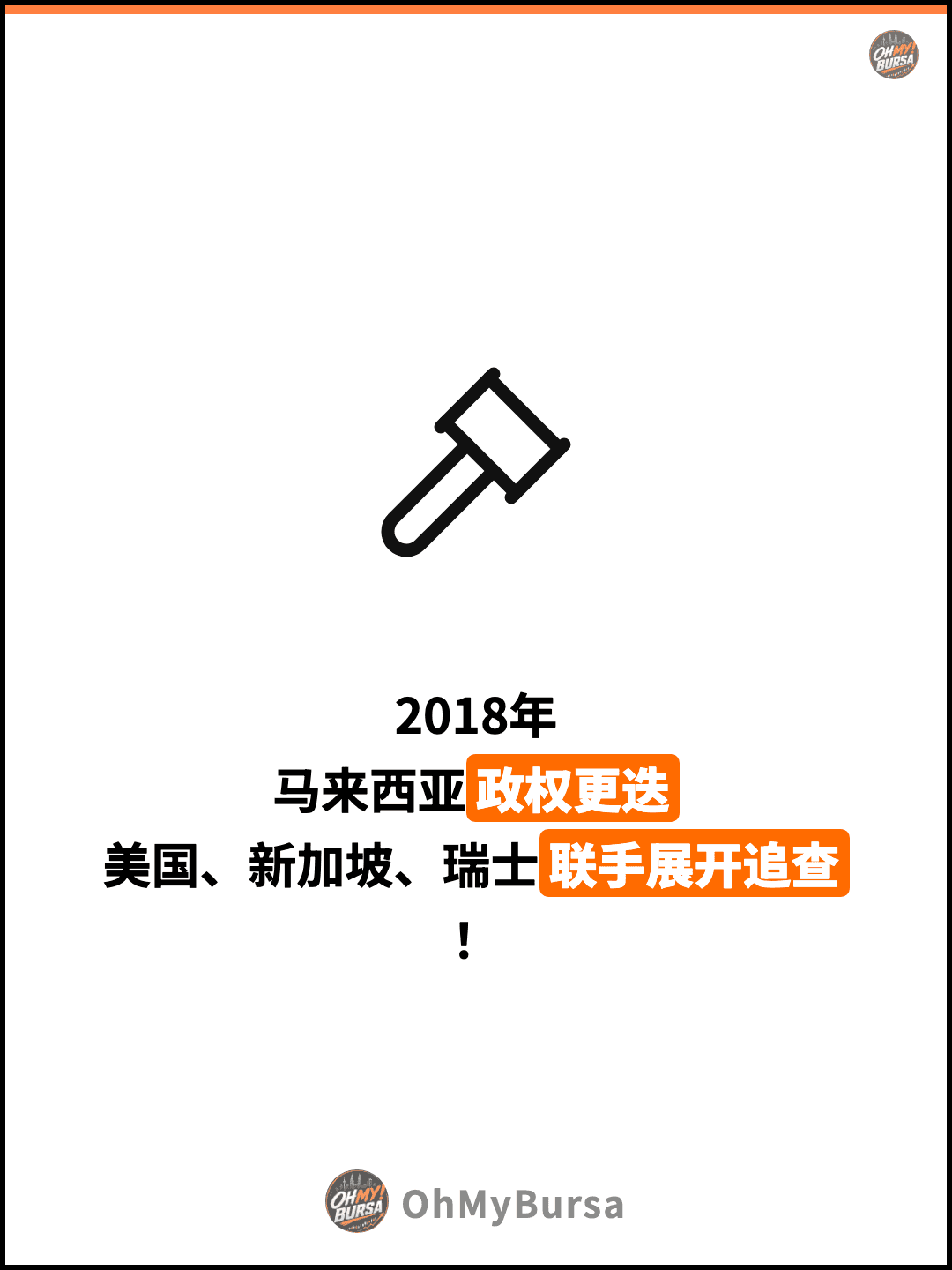 2018年 马来西亚政权更迭 美国、新加坡、瑞士联手展开追查！