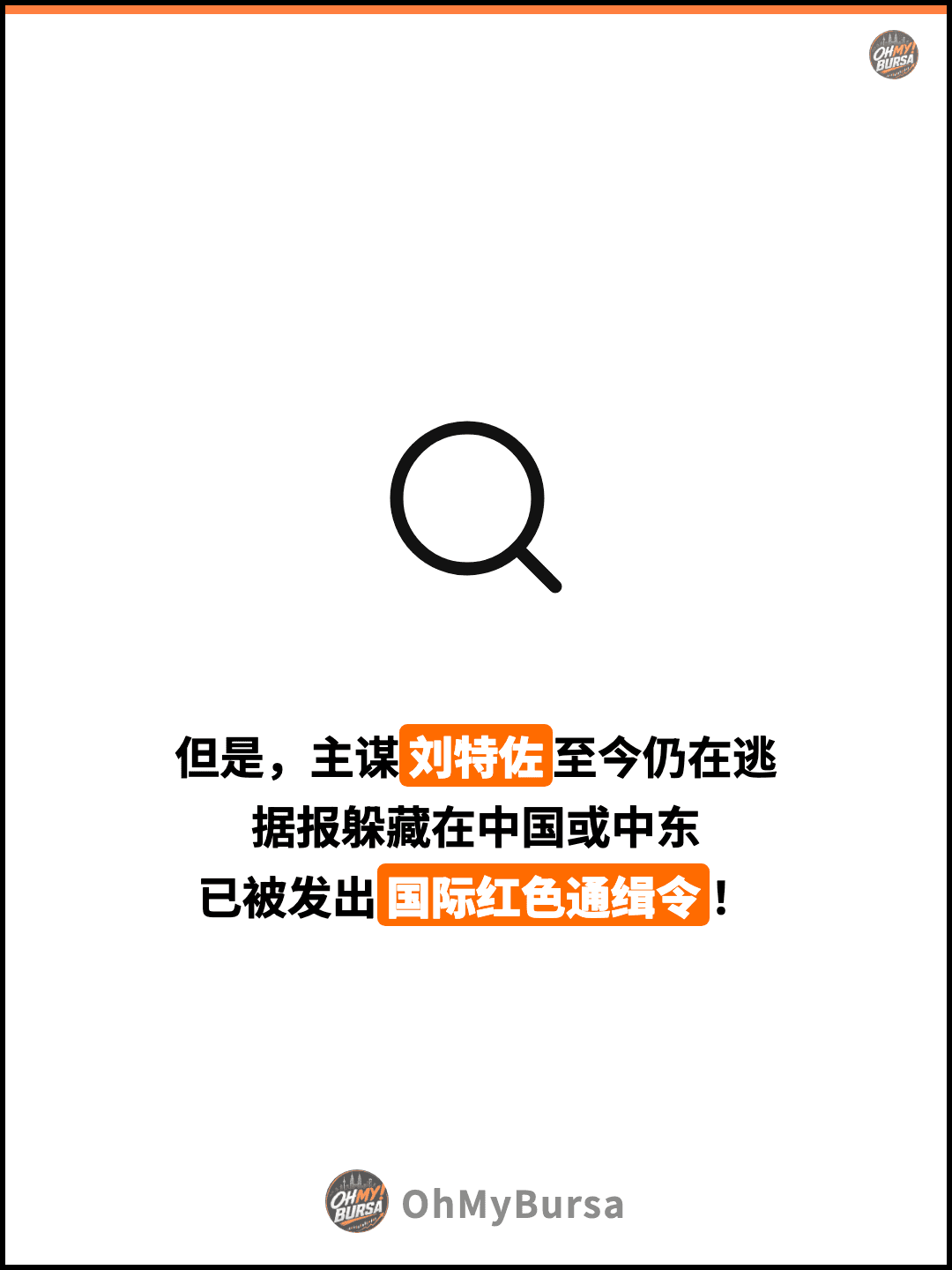 但是，主谋刘特佐至今仍在逃 据报躲藏在中国或中东 已被发出国际红色通缉令！