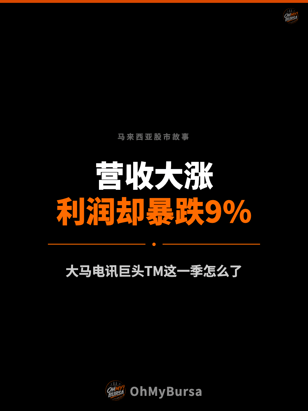 马来西亚股市故事 营收大涨 利润却暴跌9% 大马电讯巨头TM这一季怎么了