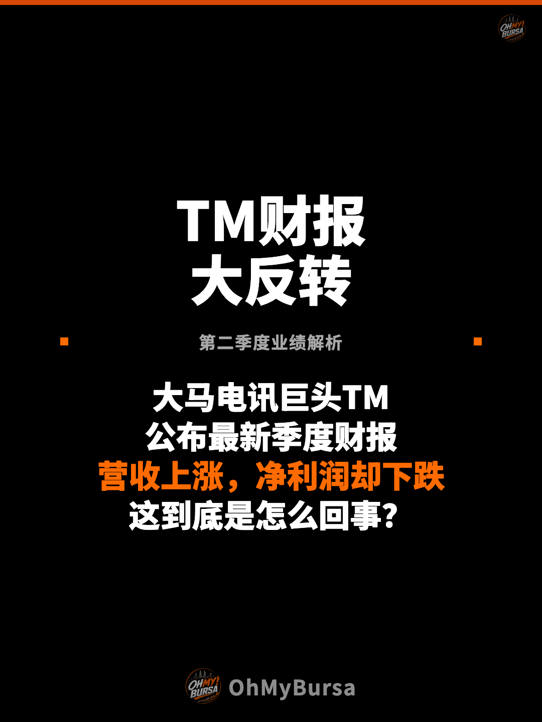 TM财报 大反转 第二季度业绩解析 大马电讯巨头TM 公布最新季度财报 营收上涨，净利润却下跌 这到底是怎么回事？