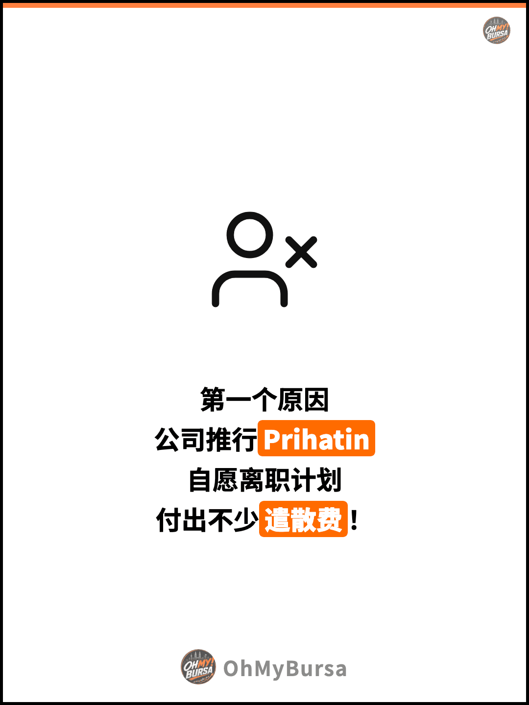 第一个原因 公司推行Prihatin 自愿离职计划 付出不少遣散费！