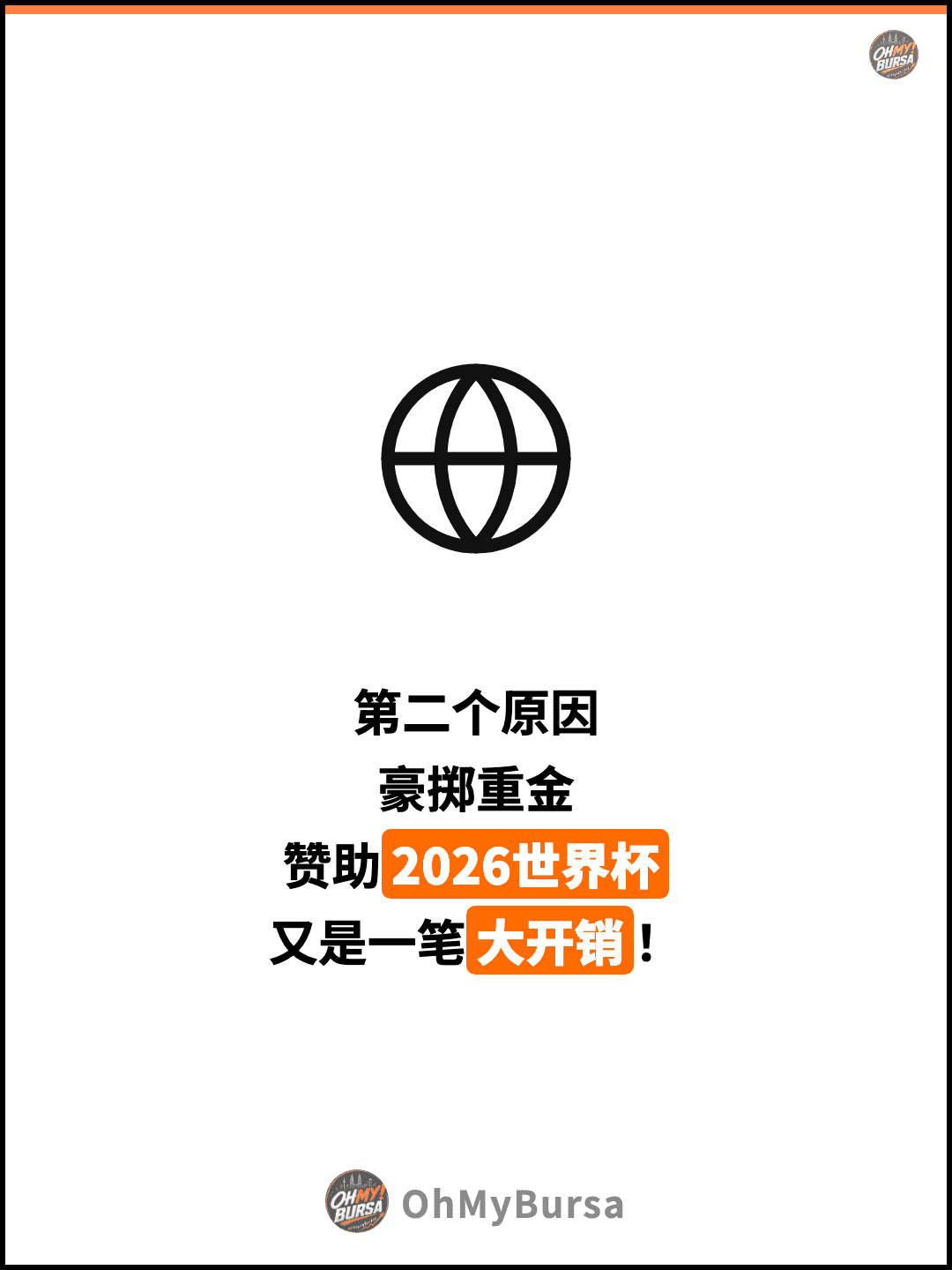 第二个原因 豪掷重金 赞助2026世界杯 又是一笔大开销！