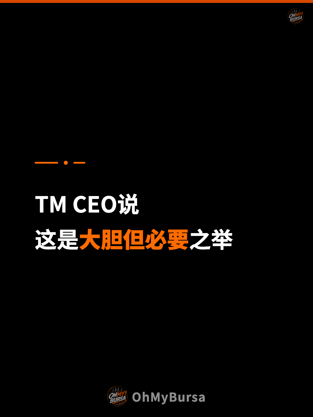 TM CEO说 这是大胆但必要之举