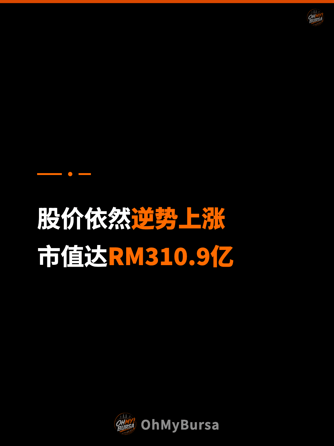 股价依然逆势上涨 市值达RM310.9亿